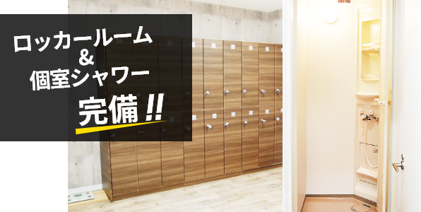 ロッカールーム＆個室シャワー完備
